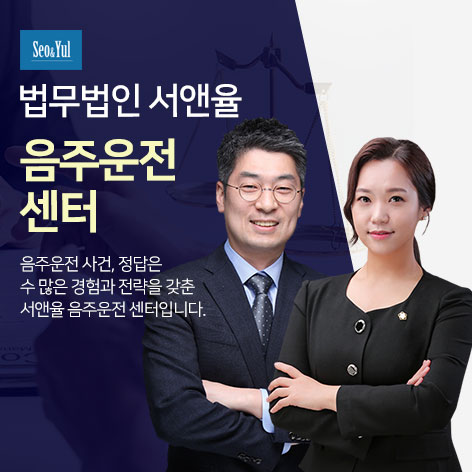 법무법인 서앤율 음주운전구제센터 상담 안내