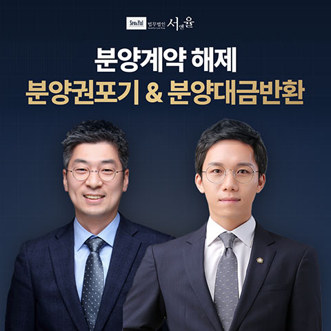 법무법인 서앤율 상담 안내